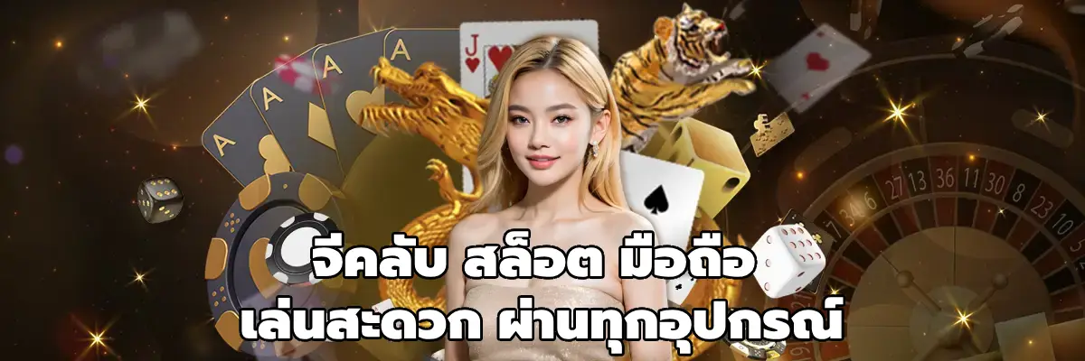 จีคลับ สล็อต มือถือ